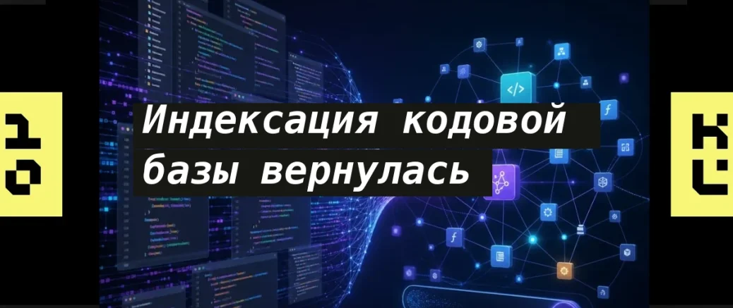 Индексация кодовой базы снова в Kilo Code